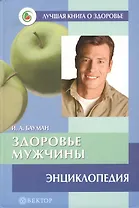 Здоровье мужчины Энциклопедия (Лучшая книга о здоровье). Бауман И. (Вектор-М)
