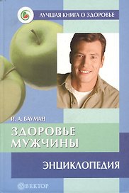 Здоровье мужчины Энциклопедия (Лучшая книга о здоровье). Бауман И. (Вектор-М)