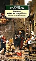 Повесть о Ходже Насреддине. Кн.1: Возмутитель спокойствия