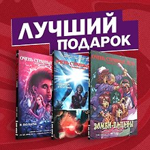 Подарочный комплект комиксов "Очень странные дела"