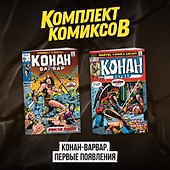 Комплект комиксов "Конан-варвар. Первые появления" - 1