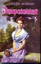 Завороженная