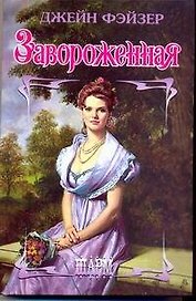 Завороженная