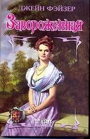 Завороженная