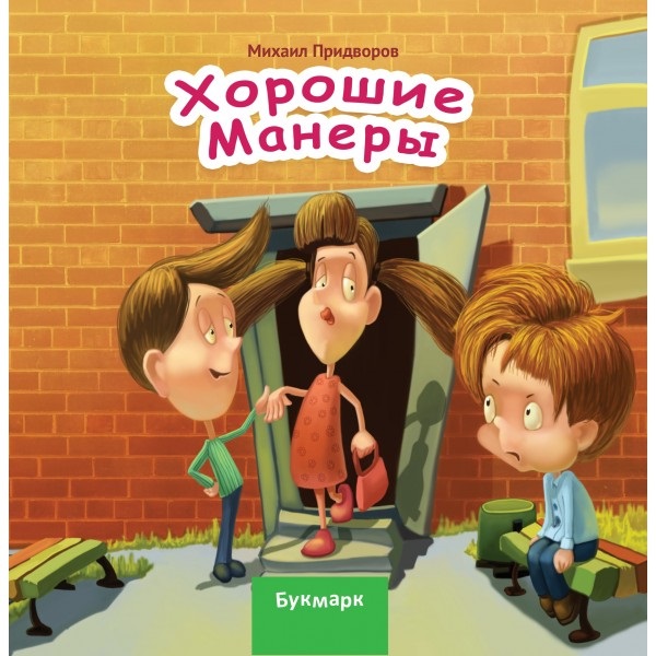 Обложка книги «Хорошие манеры»