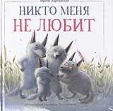 Никто меня не любит