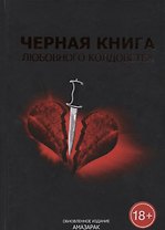 Черная книга любовного колдовства
