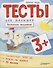 Тесты для малышей "Логическое мышление". ФГОС ДО. Ответы на задания - 0