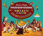 Приключения Чиполлино - 0