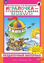 Игралочка - ступенька к школе. Математика для детей 5-6 лет. Раздаточный материал