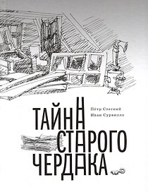 Тайна старого чердака. Приключенческая повесть из жизни Шерлока Холмса и доктора Ватсона, московских школьников