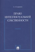 Право интеллектуальной собственности : учебник. - 0