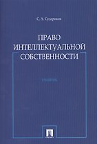 Право интеллектуальной собственности : учебник.