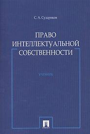 Право интеллектуальной собственности : учебник.