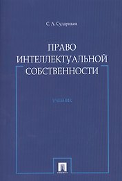 Право интеллектуальной собственности : учебник.