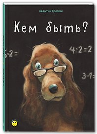 Кем быть?