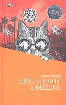 Бриллиант в мешке : роман