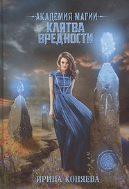 Академия магии. Клятва вредности