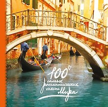 100 самых романтических мест мира (нов. оф.)