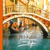 100 самых романтических мест мира (нов. оф.)