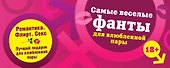 Самые веселые фанты для влюбленной пары - 0