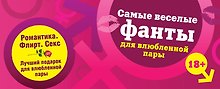 Самые веселые фанты для влюбленной пары