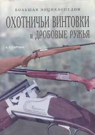 Охотничьи винтовки и дробовые ружья