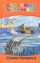 Сказки Киплинга