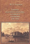 Графиня Екатерина Ивановна Головкина и ее время (1701—1791 годы) - 0
