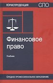 Финансовое право. Учебник - 0