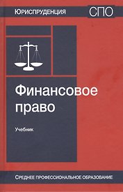 Финансовое право. Учебник