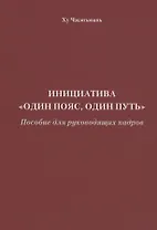 Инициатива "Один пояс, один путь". Пособие для руководящих кадров