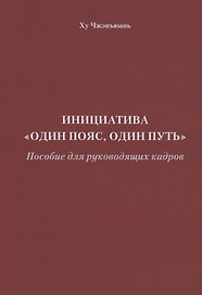 Инициатива "Один пояс, один путь". Пособие для руководящих кадров