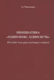 Инициатива "Один пояс, один путь". Пособие для руководящих кадров