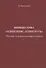 Инициатива "Один пояс, один путь". Пособие для руководящих кадров - 0