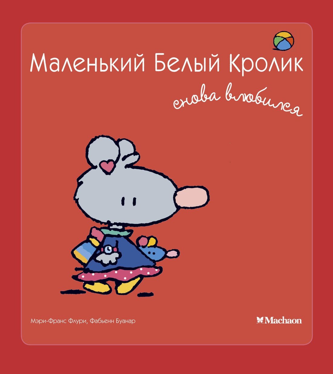 

Маленький Белый Кролик снова влюбился