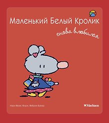 Маленький Белый Кролик снова влюбился