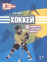 Хоккей: 10 вопросов детскому тренеру