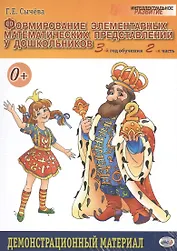 Формирование элементарных матем.представлений у дошкол.3-й год обуч.Демонстр. матер.Ч2. ФГОС