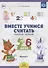 Вместе учимся считать.Вып.1.Рабочая тетрадь для дошкольников 5-6 лет (ФГОС) - 0