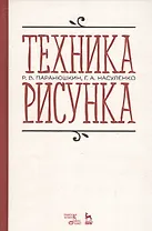 Техника рисунка Учебное пособие (3 изд.) (УдВСпецЛ) Паранюшкин