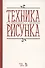 Техника рисунка Учебное пособие (3 изд.) (УдВСпецЛ) Паранюшкин - 0