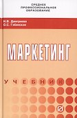 Маркетинг. Учебник - 0