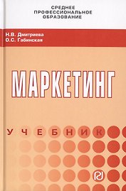 Маркетинг. Учебник