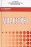 Маркетинг. Учебник - 0