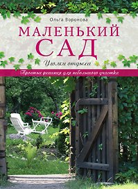 Маленький сад: уголки отдыха