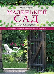Маленький сад: уголки отдыха