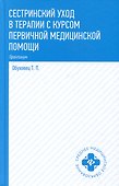 Сестринский уход в терапии с курсом первичной медицинской помощи: практикум - 0