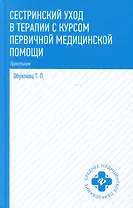 Сестринский уход в терапии с курсом первичной медицинской помощи: практикум