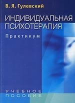 Индивидуальная психотерапия: Практикум: Учеб. пособие для студентов вузов
